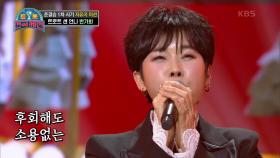 트로트 센 언니의 폭발적인 가창력♨ 반가희 - 곡예사의 첫사랑 | KBS 210206 방송