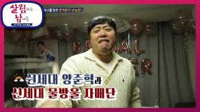 쉰세대 양준혁과 신혼집을 찾아온 신세대 물방울 자매단(?) | KBS 210206 방송