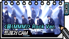 [가로 직캠]트레저 - 음(MMM) Rock Ver. (Treasure - FAN CAM) | KBS 방송
