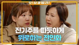 엄효섭에 대한 감정이 힘든 진기주... 따듯하게 위로하는 전인화 ＂엄마 너무 이상해...＂ | KBS 210207 방송