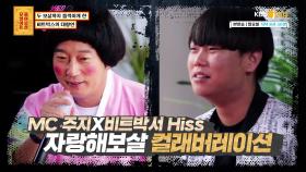(들썩↗) MC주지 X 월클 비트박서 Hiss의 특급 콜라보♨ | KBS Joy 201019 방송