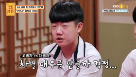 (취업 vs 진학) 학벌 차별을 걱정하는 부모님을 설득하고 싶어요! | KBS Joy 201012 방송