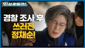 ＂내가 엄마 이렇게 만든 것 같아서...＂ 경찰 조사 후 쓰러진 정재순! 황신혜를 위로하는 진기주... | KBS 210213 방송