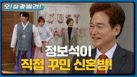 ＂너무 예쁩니다~ 아버님~＂ ※신혼방 입방식※ 정보석이 직접 꾸민 신혼방! | KBS 210213 방송