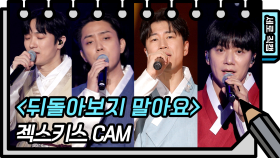 [세로 직캠] 젝스키스 - 뒤돌아보지 말아요 (SECHSKIES - FAN CAM) | KBS 방송