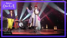 이날치-여보나리 | KBS 210212 방송