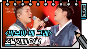 [세로 직캠] 조남지대 - 바보야 왜 그래 (chonamzone - FAN CAM) | KBS 방송