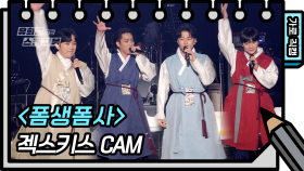 [가로 직캠] 젝스키스 - 폼생폼사 (SECHSKIES - FAN CAM) | KBS 방송