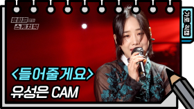 [가로 직캠] 유성은 - 들어줄게요 (yoo sung eun - FAN CAM) | KBS 방송