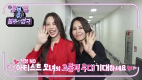 매혹의 디바 모녀♨ 최정원&유하! 꿈만 같은 무대를 꾸밀 모녀의 선곡은?! | KBS 210213 방송