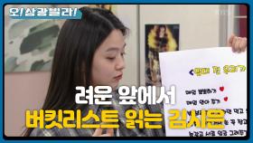 울음을 참으며 버킷리스트 읽는 김시은ㅠㅠ ＂우리 아빠한테 너 소개해드리고 싶어＂ | KBS 210214 방송