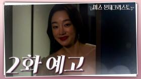 [2회 예고] 오빠 우리 호텔에서 만났으면 좋겠어. [미스 몬테크리스토] | KBS 방송