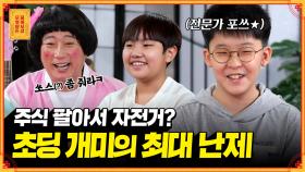 [풀버전] (보유vs매도) 경제관념 충만한 초딩 개미의 골치 아픈 고민ㅋㅋ💸 [무엇이든 물어보살] | KBS Joy 200921 방송