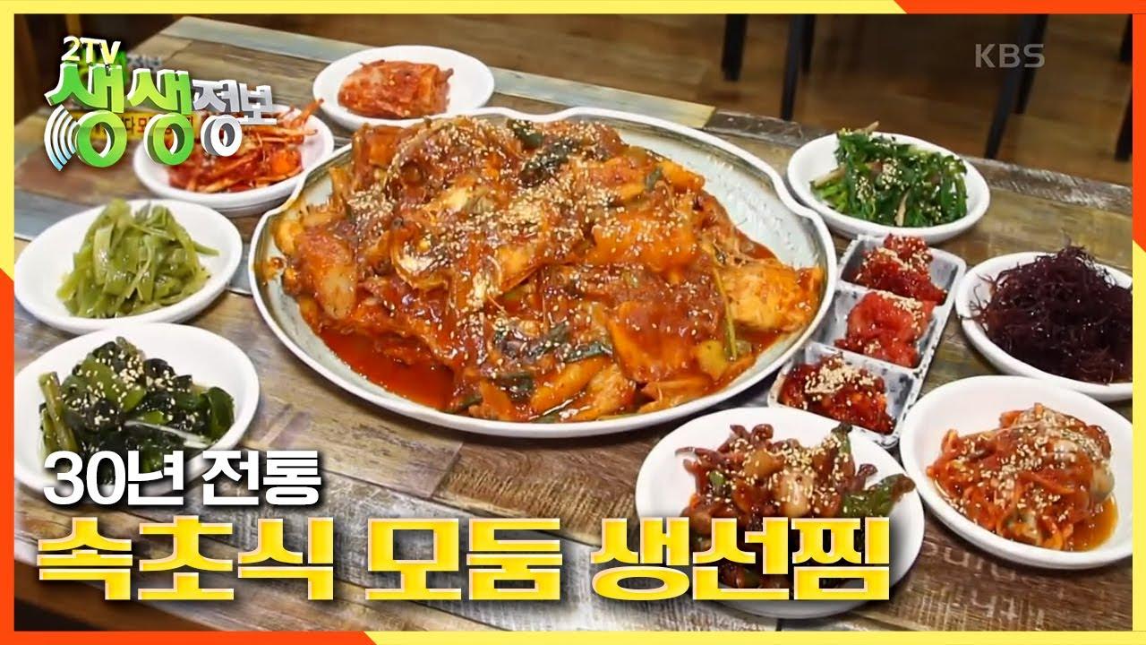 맛있는 생선들이 똘똘 뭉쳤다! 30년 전통 ☆속초식 모둠 생선찜☆ | KBS 210216 방송 | ZUM TV