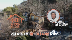 [티저] 영혼을 달래주는 힐링예능 수미산장 2월 18일 첫방송!! | KBS 방송