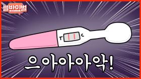 《사연툰》 [레전썰] 나와 내 친구를 동시에 임신시킨 남친 [썰바이벌] | KBS Joy 210211 방송
