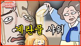 《사연툰》 천사인 줄 알았던 시어머니의 소름돋는 실체 [썰바이벌] | KBS Joy 210211 방송
