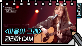 [가로 직캠] 권진아 - 마음이 그래 (Kwon Jin Ah- FAN CAM) | KBS 방송