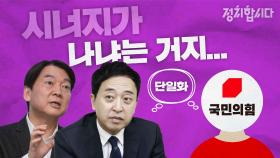 [다시봅시다] 서울시장 후보 단일화라는 문제 l 정치합시다 | KBS 210219 방송