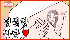 《사연툰》 [레전썰] 남친이 가슴팍에 여동생 얼굴을 새긴 이유 (feat. Amor Aeternus❤) [썰바이벌] | KBS Joy 210218 방송