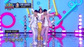 반전 드라마 성공(?) 축제를 즐기는 쌍둥이 형제의 댄스곡☆ ‘상호＆상민 - 뿐이고’ | KBS 210220 방송