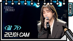 [세로 직캠] 권진아 - 잘 가 (Kwon Jin Ah - FAN CAM) | KBS 방송