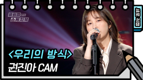 [세로 직캠] 권진아 - 우리의 방식 (Kwon Jin Ah - FAN CAM) | KBS 방송