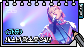 [세로 직캠] 새소년 - 자유 (SE SO NEON - FAN CAM) | KBS 방송