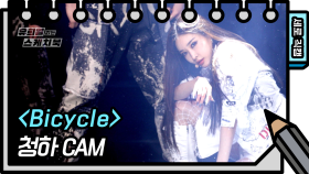 [세로 직캠] 청하 - Bicycle (CHUNG HA - FAN CAM ) | KBS 방송