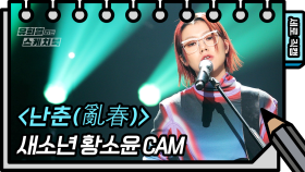 [세로 직캠] 새소년 - 난춘 (亂春) (SE SO NEON - FAN CAM) | KBS 방송