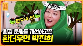 [풀버전] 환경지킴이🌱 배우 박진희의 새로운 부캐 탄생?! [무엇이든 물어보살] | KBS Joy 210208 방송