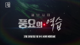 [예고] 창 318회 : 재난시대 풍요의 역습 | KBS 방송