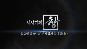 [스팟] 시사기획 창 시간변경 고지 2탄 | KBS 방송