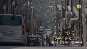 [예고] 송원재 감독 ＜흔한이름＞, 윤부희 감독 ＜달인＞ | KBS 방송