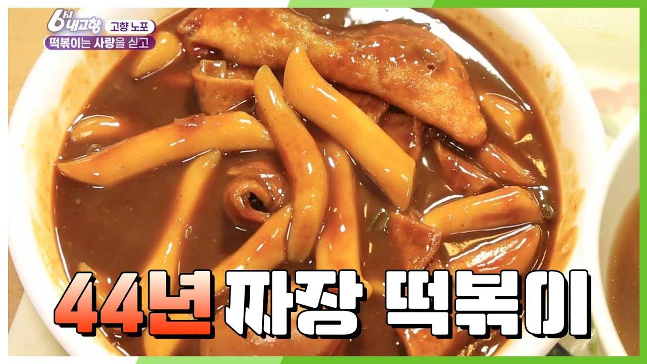 [고향 노포] 한국인 대표간식 떡볶이는 사랑을 싣고♥ 44년 전통 어머니와 아들의 짜장 떡볶이♨ | KBS 210223 방송 | ZUM TV