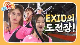 [예체능][양궁 하이라이트 ＃3] 아육대 금메달 2관왕 EXID와의 긴장감 넘치는 특별 매치! 생각보다 높은 실력에 당황하는 예체능팀! | KBS 160927 방송