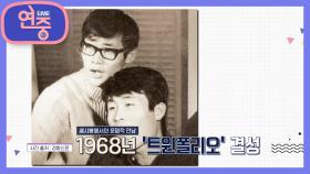 [올타임 레전드] 쎄시봉에서의 운명적 만남, 트윈폴리오의 결성 | KBS 210226 방송