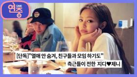 [연중이슈] 지드래곤&제니 열애설 | KBS 210226 방송