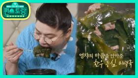 “엄마의 품 같은 맛” 영자, 투쁠 한우 등심 미역국 드링킹 | KBS 210226 방송
