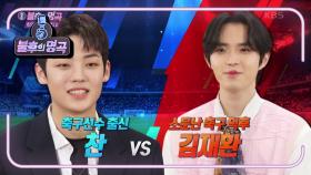 ★주라주라 신고식★ 김재환 VS 에이스 찬♨ 자존심 건 트래핑 대결ㅋㅋㅋ | KBS 210227 방송