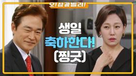 진경에게 생일선물을 주는 정보석! 그리고 부탁을 하는데...! ＂나한테 한 번 더 기회를 줘요＂ | KBS 210228 방송