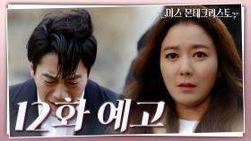 [12회 예고] 은조야 화나지... 네가 화냈으면 좋겠어... [미스 몬테크리스토] | KBS 방송 | KBS 방송