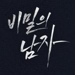 비밀의 남자