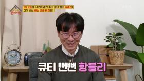 볼수록 빠져드는 마성의 매력! 항블리♡ | KBS 210302 방송