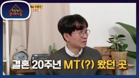 옥탑방 스튜디오에서 결혼 20주년 MT(?) 왔던 곳이라고?? | KBS 210302 방송