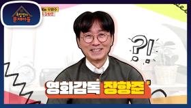 올해 예능 유망주 등장! ‘신이 내린 꿀 팔자’ 영화감독 장항준 | KBS 210302 방송