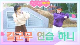 [메이킹] 딱딱 들어맞는 하니들의 칼군무 연습! | KBS 방송