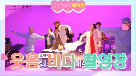 [메이킹] 하나 되어 추는 오징어춤 춤추는 배우들~ Show Time! | KBS 방송