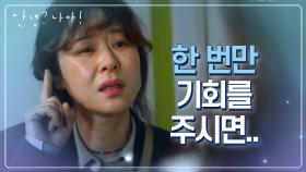 어른들의 진짜 책임지는 법... 김유미에게 해고 통보를 받은 최강희ㅠ | KBS 210304 방송