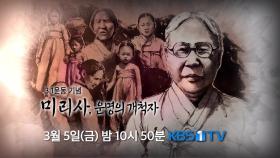 [예고] 3.1운동 기념 - 미리사, 운명의 개척자 | KBS 방송